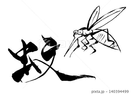 筆文字・筆絵　蚊 140394499