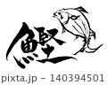 筆文字・筆絵　鰹 140394501