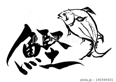 筆文字・筆絵　鰹 140394501
