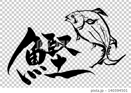 筆文字・筆絵　鰹 140394501