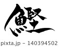 筆文字　カツオ 140394502