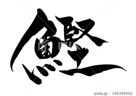 筆文字　カツオ 140394502