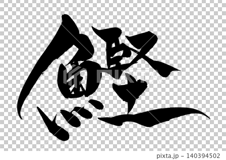 筆文字　カツオ 140394502