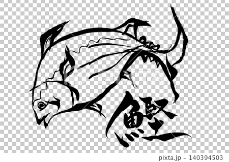 Calligraphy and brush painting: Bonito 140394503