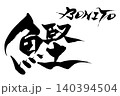 筆文字　鰹　BONITO 140394504