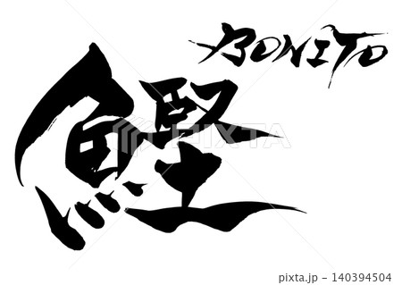 筆文字　鰹　BONITO 140394504