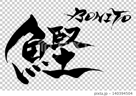 Calligraphy: Bonito Calligraphy: Bonito 140394504