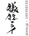 筆文字　犠牲フライ 140394530