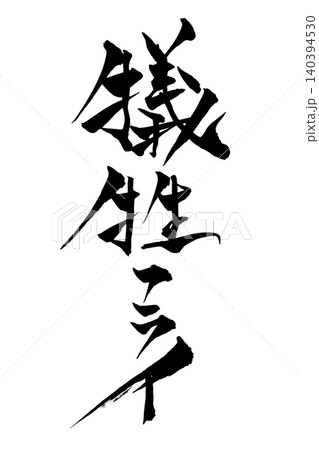 筆文字 犠牲フライ 筆文字 犠牲フライ 140394530