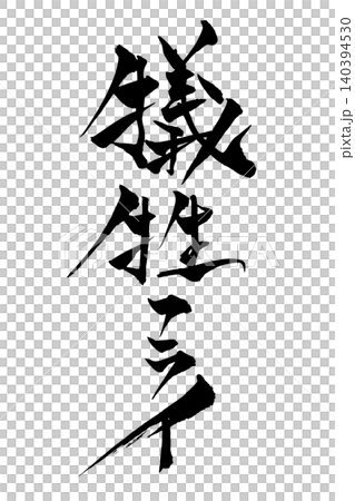 筆文字 犠牲フライ 筆文字 犠牲フライ 140394530