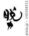 筆文字　脱力 140394531