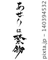 筆文字　あせりは禁物 140394532
