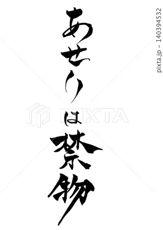 筆文字 あせりは禁物 筆文字 あせりは禁物 140394532