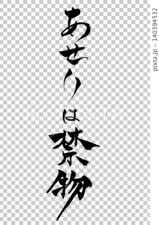 筆文字 あせりは禁物 筆文字 あせりは禁物 140394532