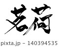 筆文字　茗荷 140394535
