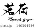 筆文字　茗荷　Japanese ginger 140394536