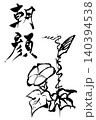 筆文字・筆絵　朝顔 140394538