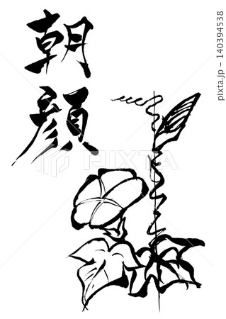 筆文字・筆絵　朝顔 140394538