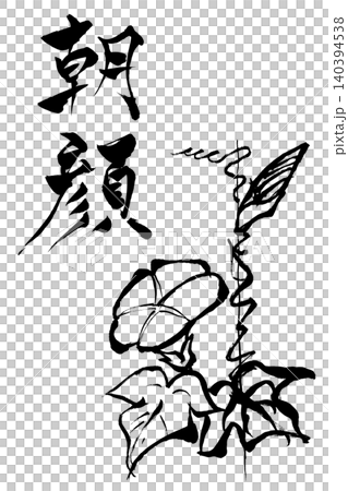 筆文字・筆絵　朝顔 140394538