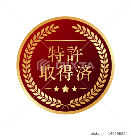 特許取得済 月桂冠 メダル ラベル バッジ 特許取得済 月桂冠 メダル ラベル バッジ 140396204