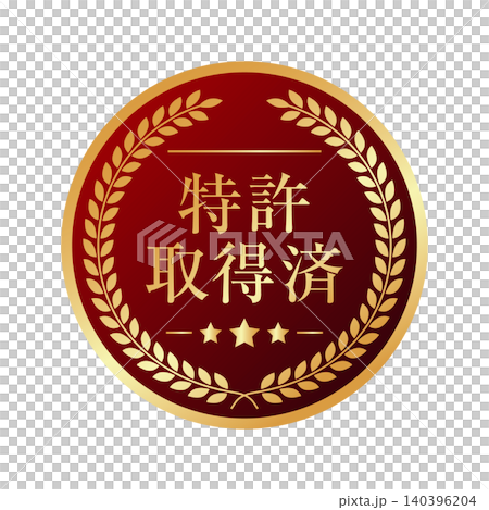 特許取得済 月桂冠 メダル ラベル バッジ 特許取得済 月桂冠 メダル ラベル バッジ 140396204