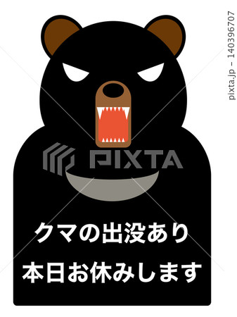 【注意・掲示物】クマ出没に関する注意用掲示物。クマ注意 140396707