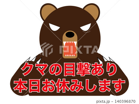 【注意・掲示物】クマ出没に関する注意用掲示物。クマ注意 【注意・掲示物】クマ出没に関する注意用掲示物。クマ注意 140396870