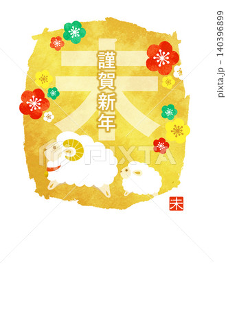 2027年賀 梅の花咲く未年親子のイラスト年賀状 2027年賀 梅の花咲く未年親子のイラスト年賀状 140396899