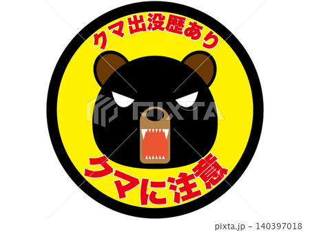 【注意・掲示物】クマ出没に関する注意用掲示物。クマ注意 【注意・掲示物】クマ出没に関する注意用掲示物。クマ注意 140397018