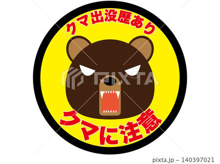【注意・掲示物】クマ出没に関する注意用掲示物。クマ注意 【注意・掲示物】クマ出没に関する注意用掲示物。クマ注意 140397021