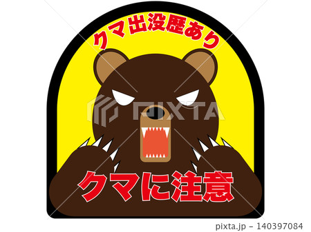 【注意・掲示物】クマ出没に関する注意用掲示物。クマ注意 140397084