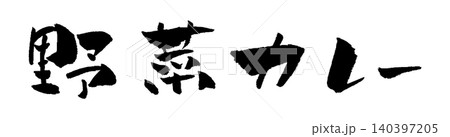 野菜カレー 筆文字 イラスト 140397205