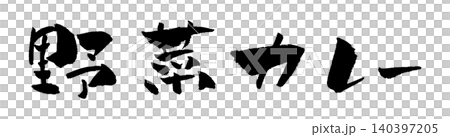 野菜カレー 筆文字 イラスト 140397205