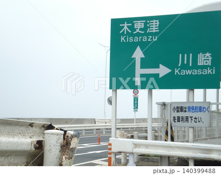 東京湾アクアライン道路案内 東京湾アクアライン道路案内 140399488