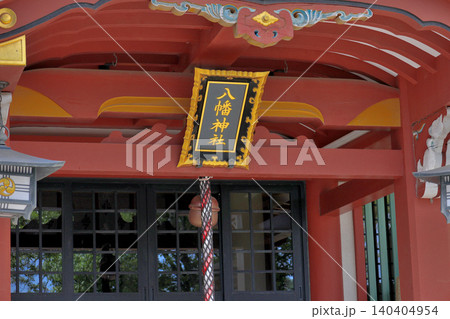 神戸 東灘 岡本八幡神社 扁額 神戸 東灘 岡本八幡神社 扁額 140404954
