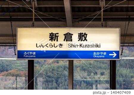 岡山県 山陽新幹線 新倉敷駅の駅名標 140407409