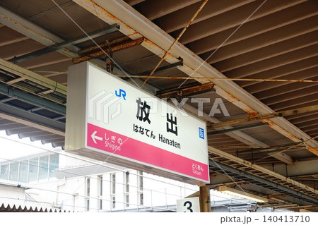 放出駅 駅名標 放出駅 駅名標 140413710