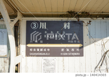 屋根付きホームと枯れツタが彩る川村駅の駅名看板 屋根付きホームと枯れツタが彩る川村駅の駅名看板 140414303