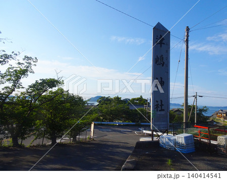津嶋神社の駐車場の入り口(香川県三豊市) 津嶋神社の駐車場の入り口(香川県三豊市) 140414541