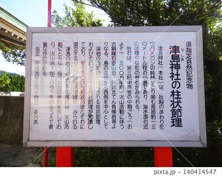 香川県指定自然記念物 津島神社の柱状節理案の案内板（香川県三豊市三野町大見） 140414547
