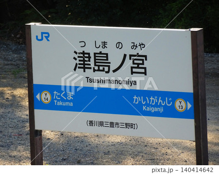 津島神社最寄りのJR予讃線 津島ノ宮駅(香川県三豊市) 津島神社最寄りのJR予讃線 津島ノ宮駅(香川県三豊市) 140414642