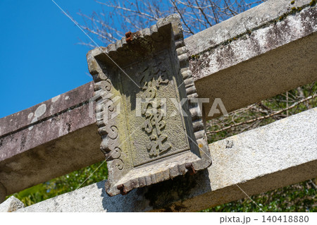 手見神社　扁額　鳥取県鳥取市国府町松尾 140418880