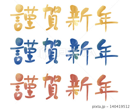 謹賀新年 水彩 横書き セット 140419512