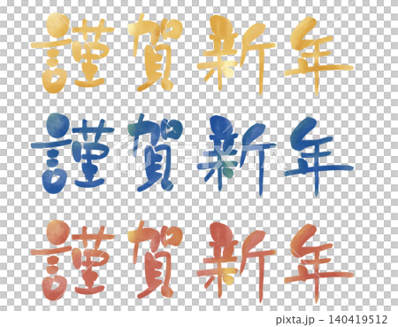 謹賀新年 水彩 横書き セット 140419512