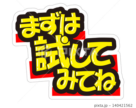 目立つ販促POP　まずは試してみてね 140421562