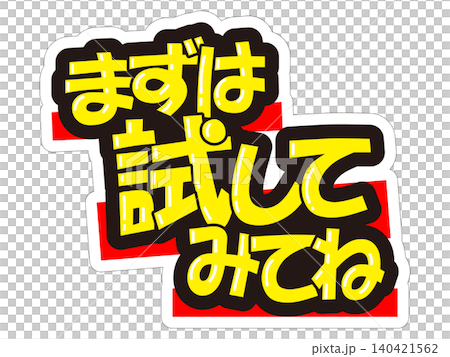 目立つ販促POP　まずは試してみてね 140421562