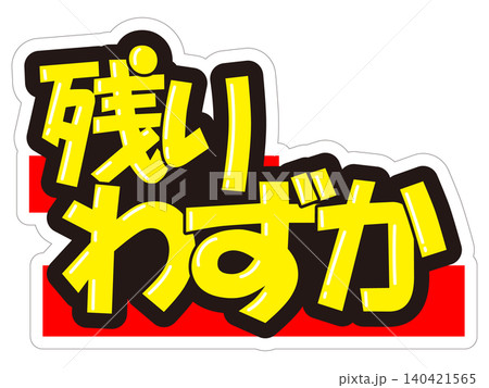 目立つ販促POP　残りわずか 140421565