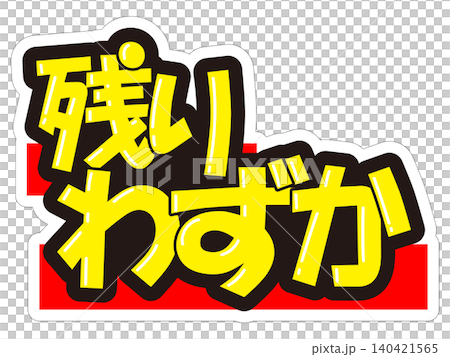目立つ販促POP　残りわずか 140421565