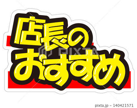 目立つ販促POP　店長のおすすめ 140421571