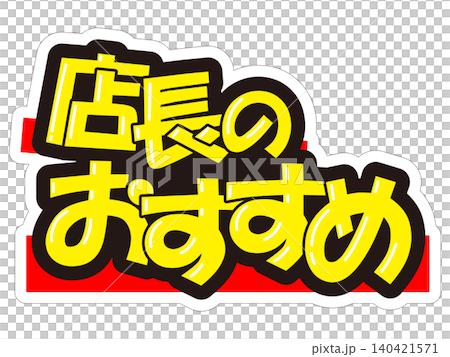 目立つ販促POP　店長のおすすめ 140421571
